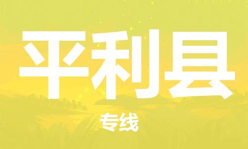 广州到平利县物流公司|广州至平利县货运专线