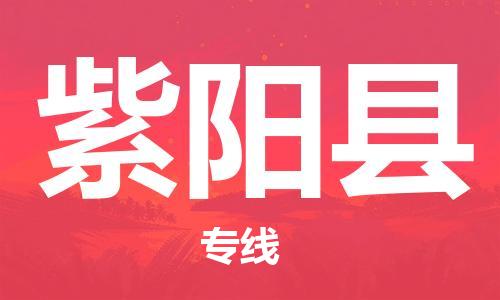 佛山到紫阳县物流专线_佛山至紫阳县物流公司_佛山到紫阳县货运专线