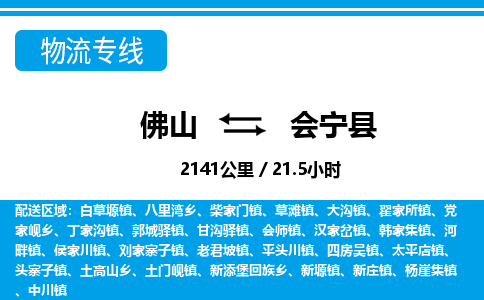 佛山到会宁县物流专线_佛山至会宁县物流公司_佛山到会宁县货运专线