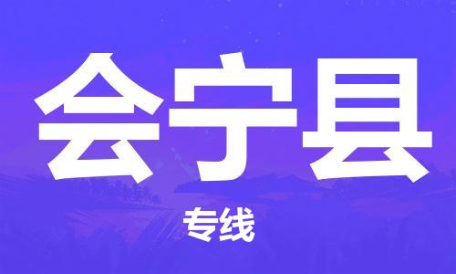 佛山到会宁县物流专线_佛山至会宁县物流公司_佛山到会宁县货运专线