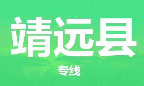 佛山到靖远县物流专线_佛山至靖远县物流公司_佛山到靖远县货运专线