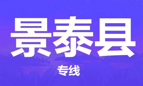 佛山到景泰县物流专线_佛山至景泰县物流公司_佛山到景泰县货运专线