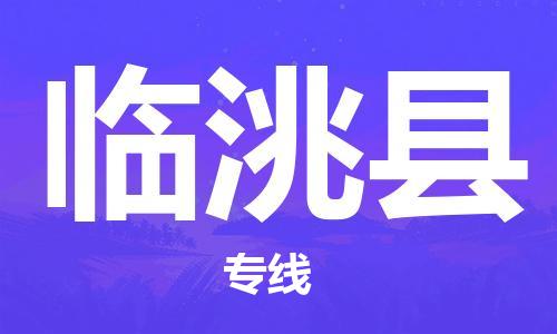 佛山到临洮县物流专线_佛山至临洮县物流公司_佛山到临洮县货运专线