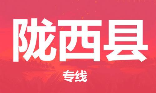 佛山到陇西县物流专线_佛山至陇西县物流公司_佛山到陇西县货运专线