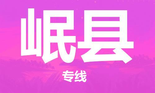 广州到岷县物流公司|广州至岷县货运专线