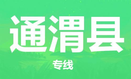 佛山到通渭县物流专线_佛山至通渭县物流公司_佛山到通渭县货运专线