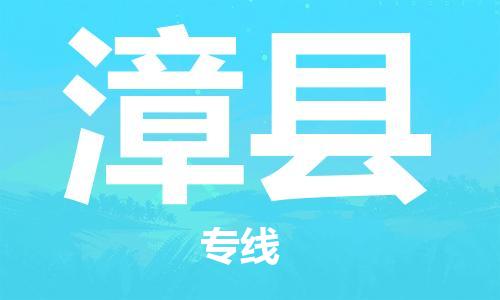 佛山到漳县物流专线_佛山至漳县物流公司_佛山到漳县货运专线
