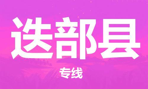 佛山到迭部县物流专线_佛山至迭部县物流公司_佛山到迭部县货运专线