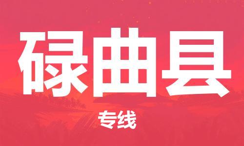 广州到碌曲县物流公司|广州至碌曲县货运专线