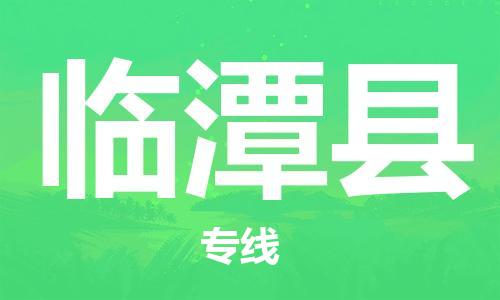 佛山到临潭县物流专线_佛山至临潭县物流公司_佛山到临潭县货运专线