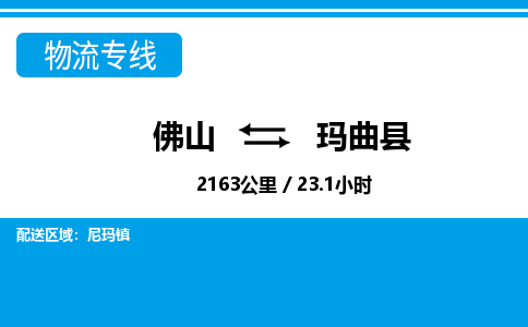 佛山到玛曲县物流专线_佛山至玛曲县物流公司_佛山到玛曲县货运专线