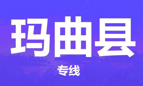 佛山到玛曲县物流专线_佛山至玛曲县物流公司_佛山到玛曲县货运专线