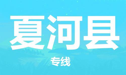 佛山到夏河县物流专线_佛山至夏河县物流公司_佛山到夏河县货运专线