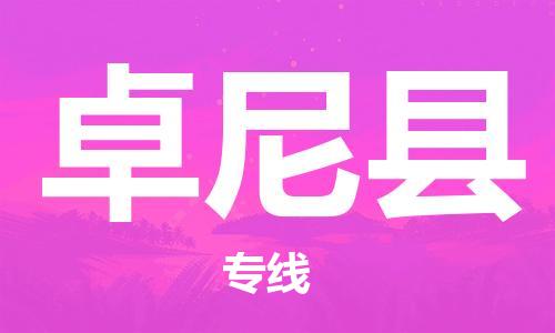 佛山到卓尼县物流专线_佛山至卓尼县物流公司_佛山到卓尼县货运专线