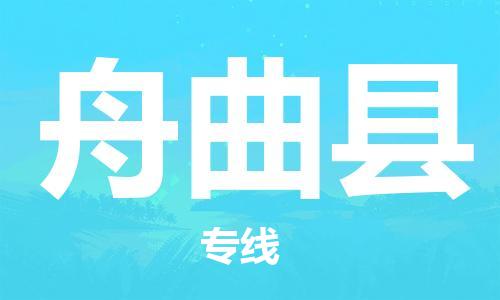 佛山到舟曲县物流专线_佛山至舟曲县物流公司_佛山到舟曲县货运专线