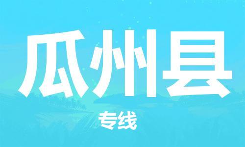 佛山到瓜州县物流专线_佛山至瓜州县物流公司_佛山到瓜州县货运专线