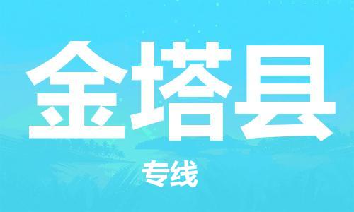 佛山到金塔县物流专线_佛山至金塔县物流公司_佛山到金塔县货运专线