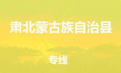 佛山到肃北县物流专线_佛山至肃北县物流公司_佛山到肃北县货运专线