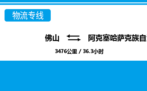 佛山到阿克塞县物流专线_佛山至阿克塞县物流公司_佛山到阿克塞县货运专线
