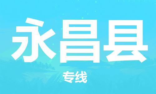 佛山到永昌县物流专线_佛山至永昌县物流公司_佛山到永昌县货运专线