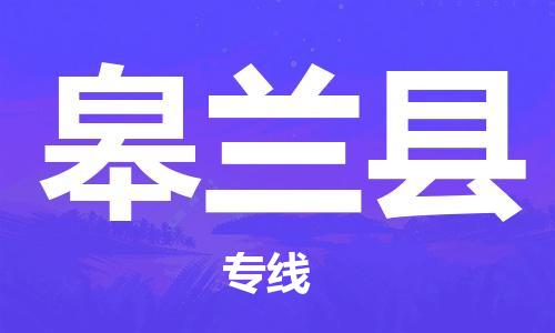 佛山到皋兰县物流专线_佛山至皋兰县物流公司_佛山到皋兰县货运专线