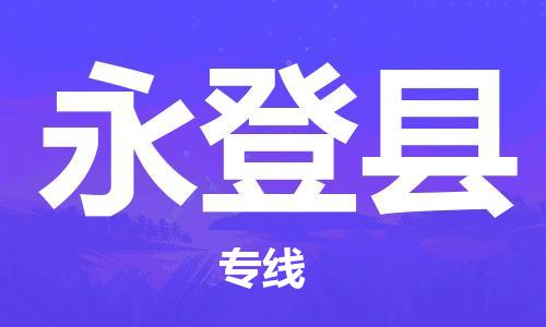 广州到永登县物流公司|广州至永登县货运专线