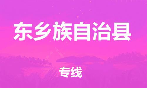 佛山到东乡县物流专线_佛山至东乡县物流公司_佛山到东乡县货运专线