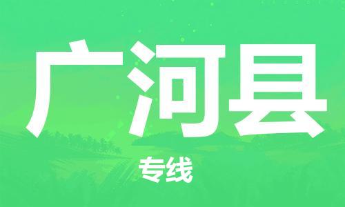 佛山到广河县物流专线_佛山至广河县物流公司_佛山到广河县货运专线
