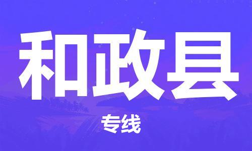 佛山到和政县物流专线_佛山至和政县物流公司_佛山到和政县货运专线