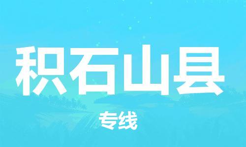 佛山到积石山县物流专线_佛山至积石山县物流公司_佛山到积石山县货运专线
