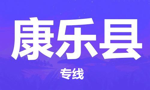 广州到康乐县物流公司|广州至康乐县货运专线