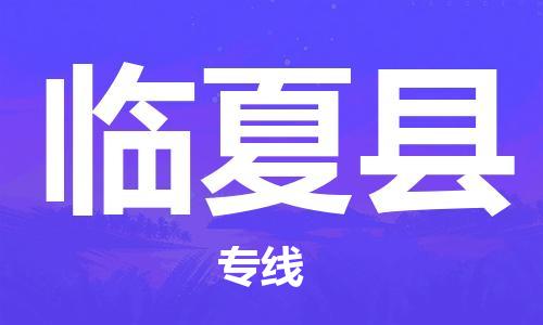广州到临夏县物流公司|广州至临夏县货运专线
