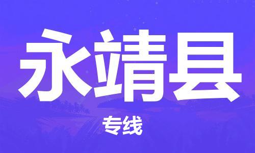 佛山到永靖县物流专线_佛山至永靖县物流公司_佛山到永靖县货运专线