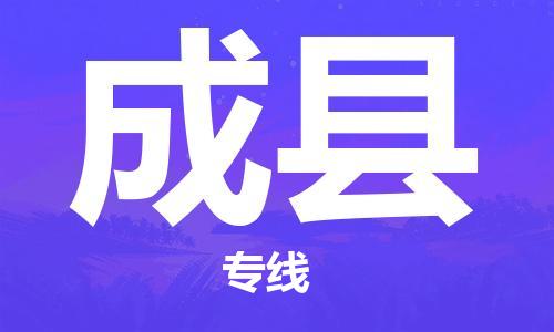 佛山到成县物流专线_佛山至成县物流公司_佛山到成县货运专线