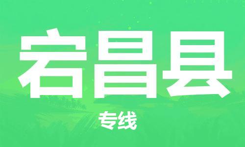 佛山到宕昌县物流专线_佛山至宕昌县物流公司_佛山到宕昌县货运专线