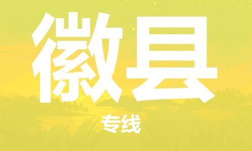 广州到徽县物流公司|广州至徽县货运专线