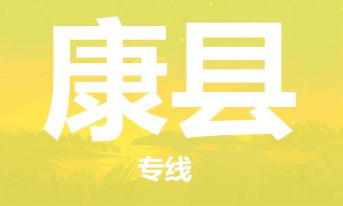 佛山到康县物流专线_佛山至康县物流公司_佛山到康县货运专线