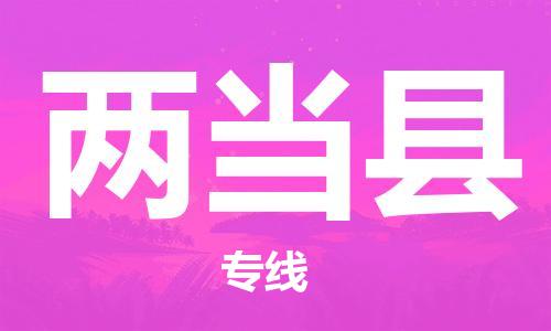 佛山到两当县物流专线_佛山至两当县物流公司_佛山到两当县货运专线