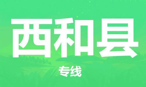 广州到西和县物流公司|广州至西和县货运专线