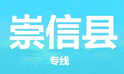 佛山到崇信县物流专线_佛山至崇信县物流公司_佛山到崇信县货运专线