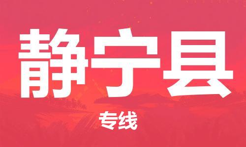 佛山到静宁县物流专线_佛山至静宁县物流公司_佛山到静宁县货运专线