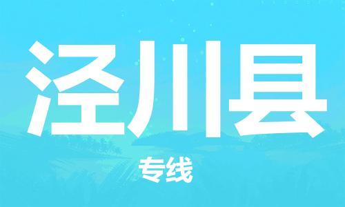 佛山到泾川县物流专线_佛山至泾川县物流公司_佛山到泾川县货运专线