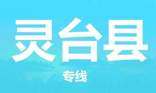 佛山到灵台县物流专线_佛山至灵台县物流公司_佛山到灵台县货运专线
