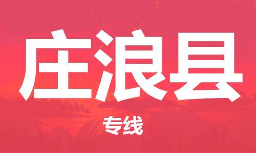 佛山到庄浪县物流专线_佛山至庄浪县物流公司_佛山到庄浪县货运专线