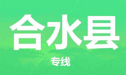广州到合水县物流公司|广州至合水县货运专线