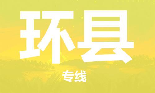佛山到环县物流专线_佛山至环县物流公司_佛山到环县货运专线