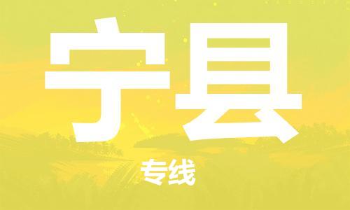 佛山到宁县物流专线_佛山至宁县物流公司_佛山到宁县货运专线