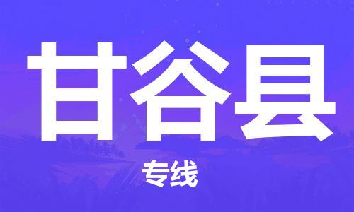 佛山到甘谷县物流专线_佛山至甘谷县物流公司_佛山到甘谷县货运专线