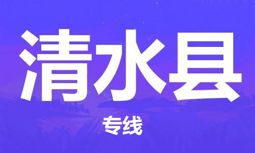 佛山到清水县物流专线_佛山至清水县物流公司_佛山到清水县货运专线