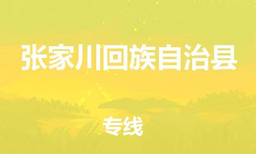 佛山到张家川县物流专线_佛山至张家川县物流公司_佛山到张家川县货运专线